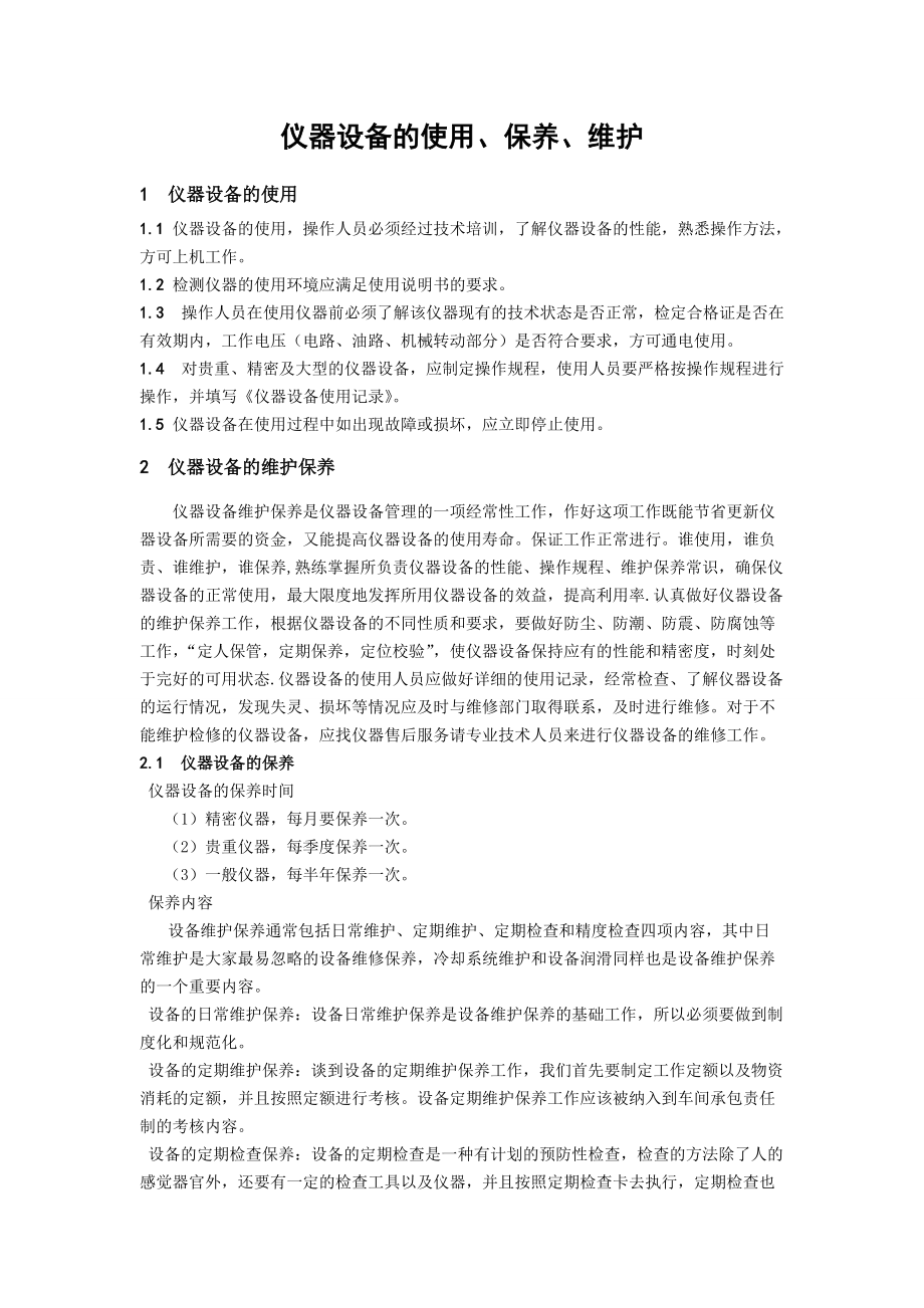 儀器設備與機械設備的使用、維護與保養管理