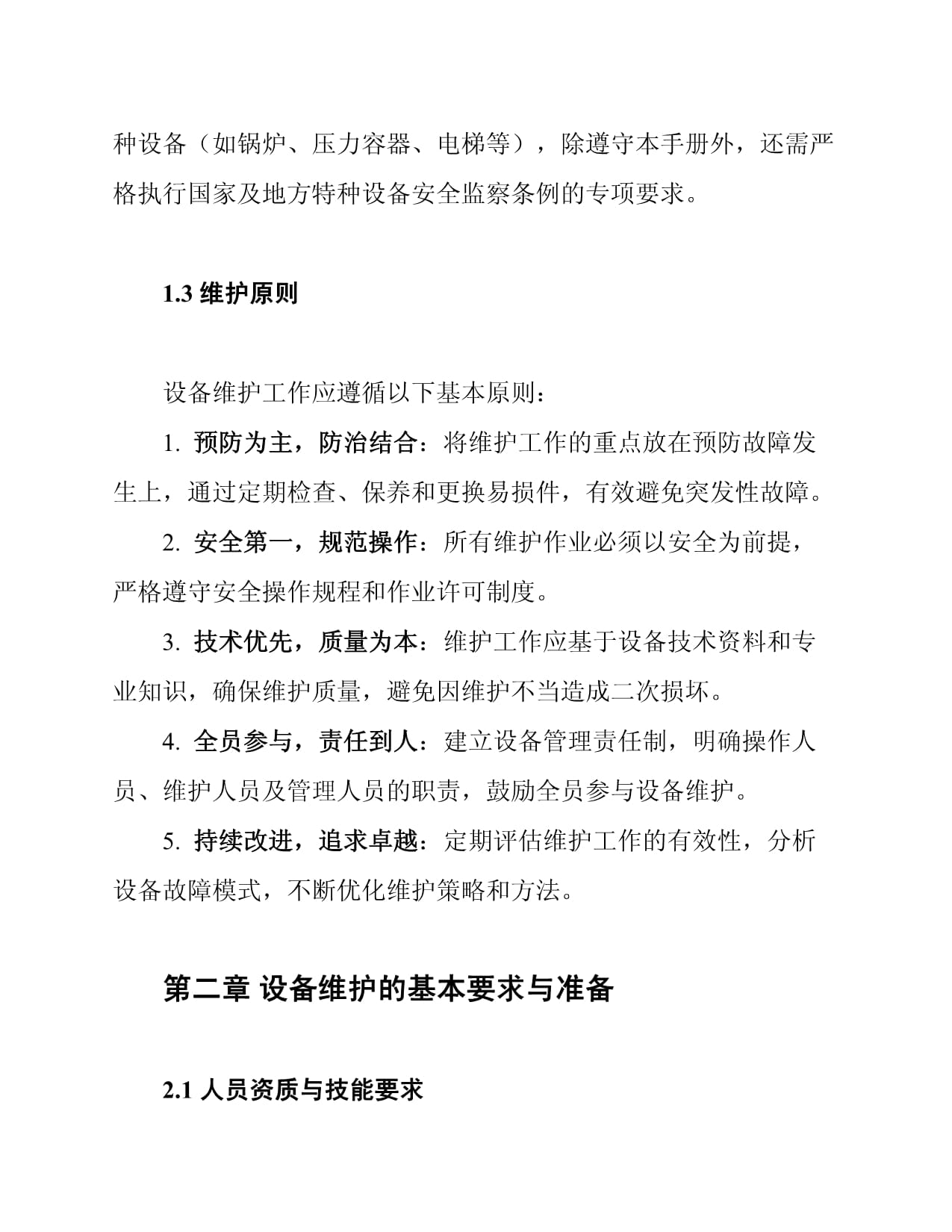 機械工程設備維護規范手冊 機械設備維護全流程指南