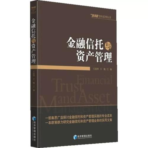 穿越周期，韌性生長 評《金融信托與資產(chǎn)管理》的時(shí)代價(jià)值